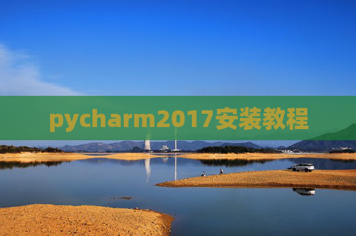 pycharm2017安装教程 pycharm2017安装教程
